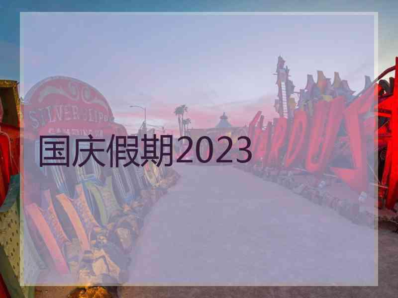 国庆假期2023