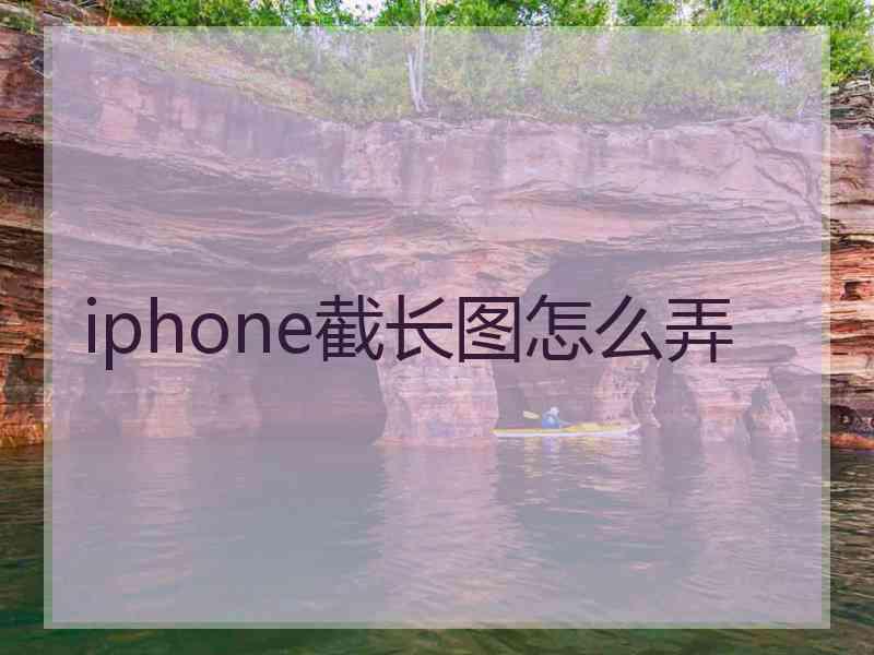 iphone截长图怎么弄