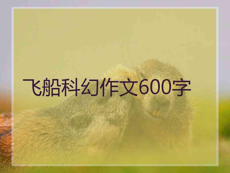 飞船科幻作文600字