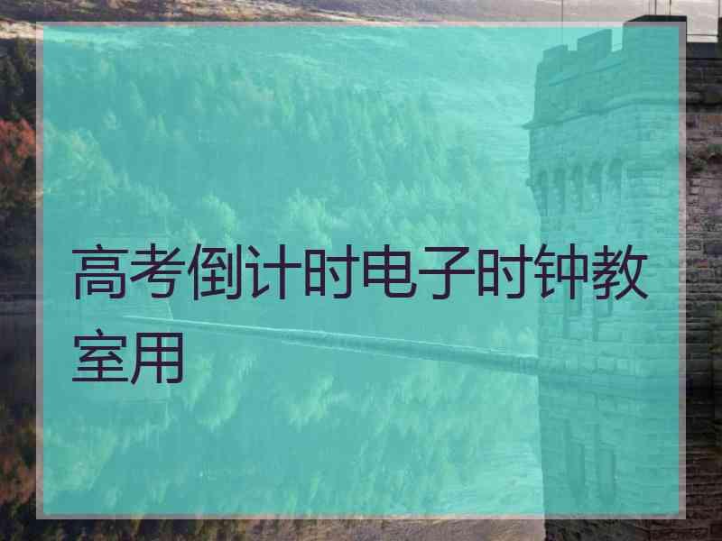 高考倒计时电子时钟教室用