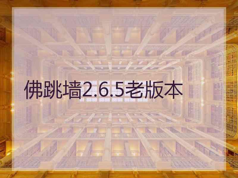 佛跳墙2.6.5老版本