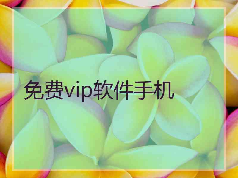 免费vip软件手机