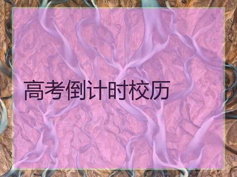 高考倒计时校历