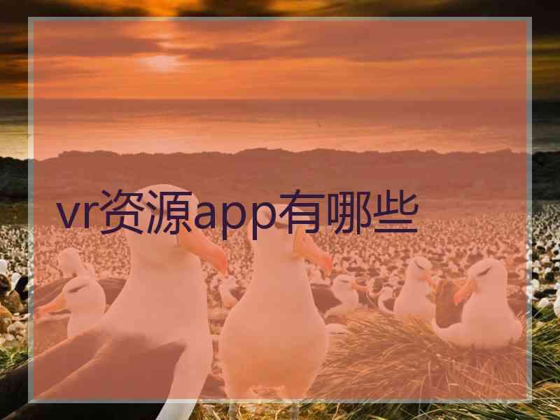 vr资源app有哪些