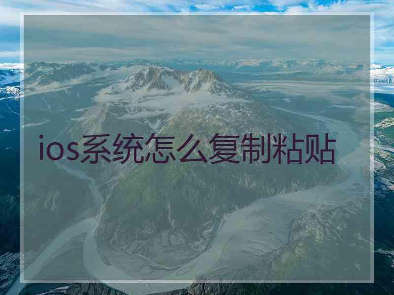 ios系统怎么复制粘贴