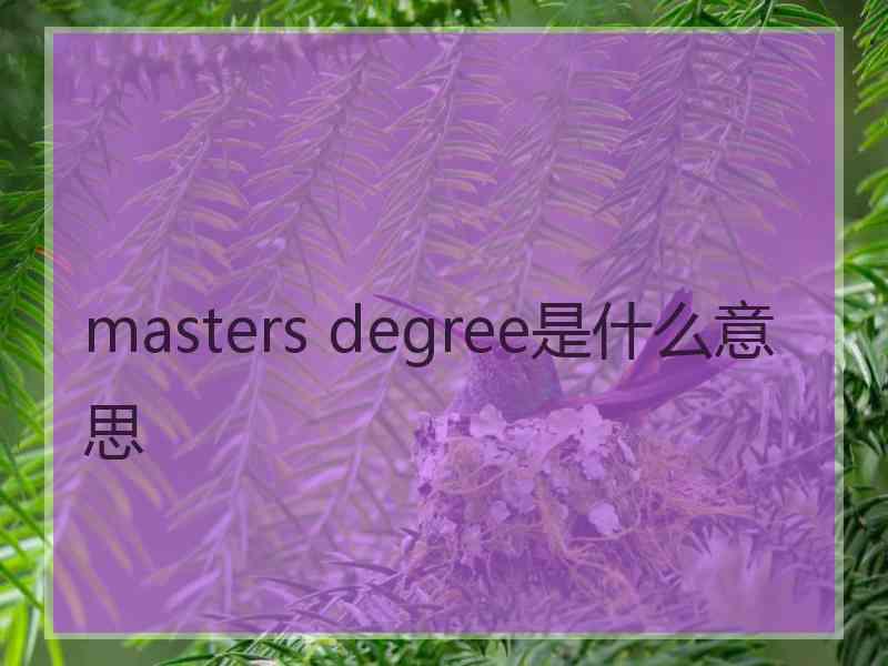 masters degree是什么意思