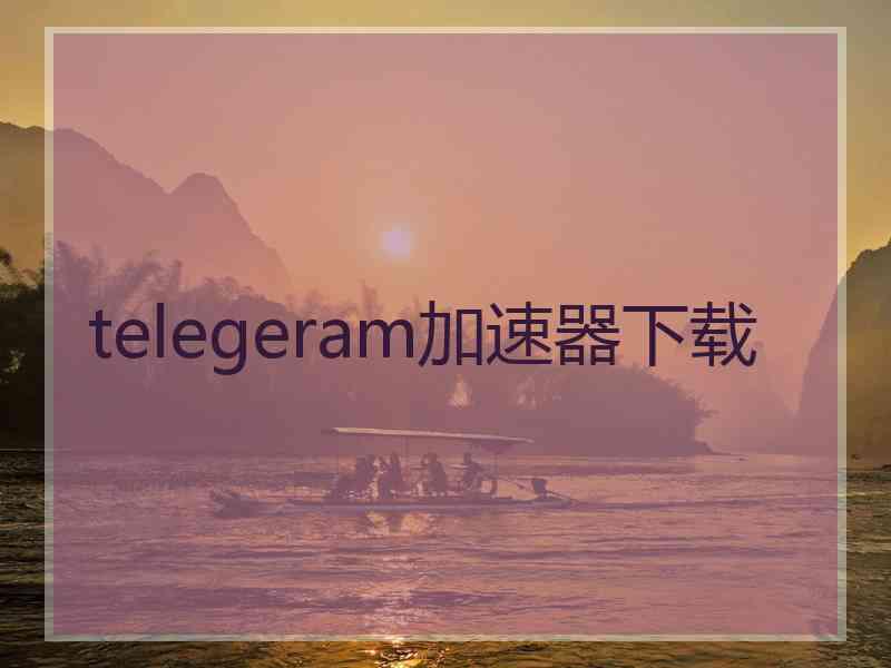 telegeram加速器下载