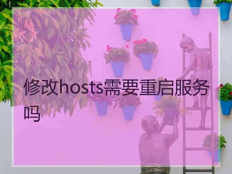 修改hosts需要重启服务吗