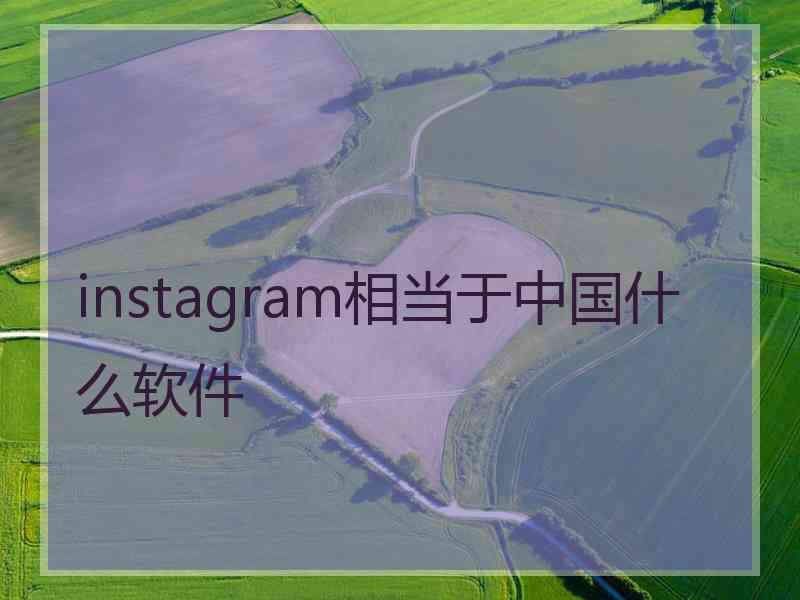 instagram相当于中国什么软件