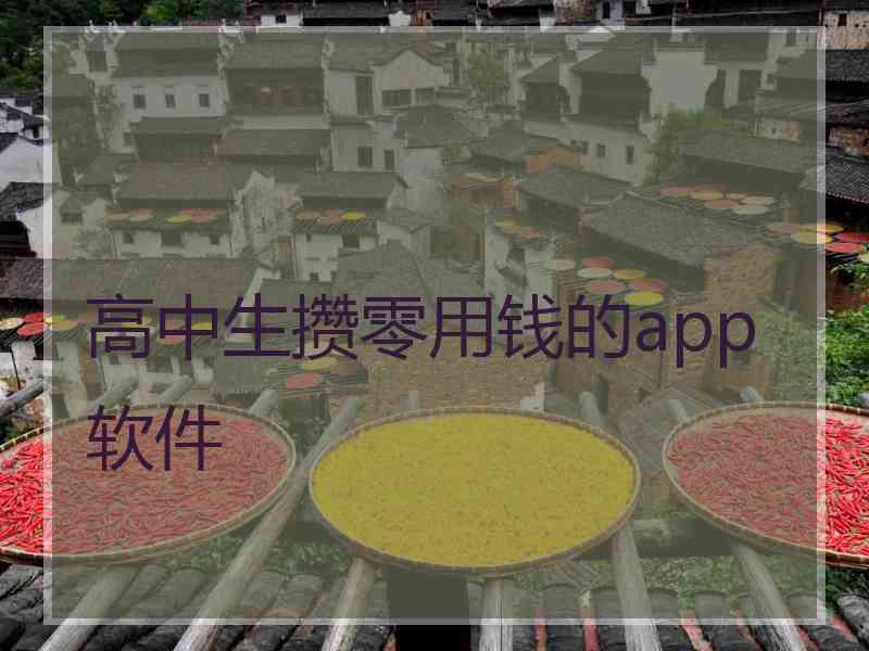 高中生攒零用钱的app软件