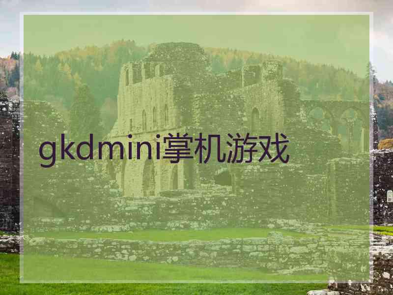 gkdmini掌机游戏