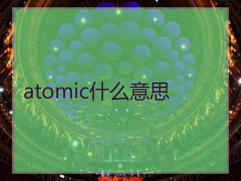 atomic什么意思