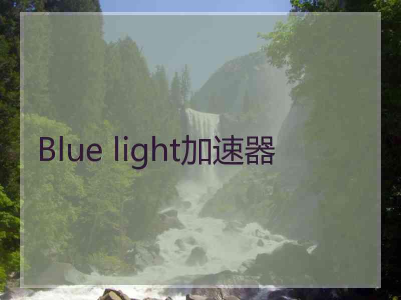 Blue light加速器