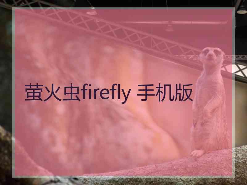 萤火虫firefly 手机版