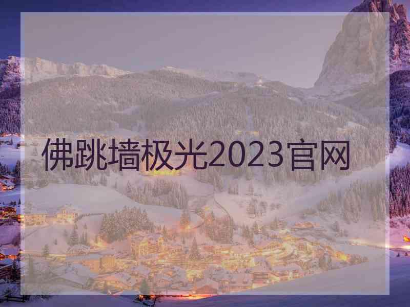 佛跳墙极光2023官网