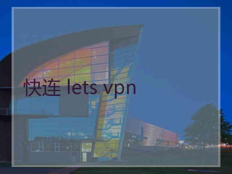 快连 lets vpn