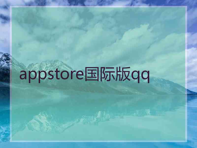 appstore国际版qq