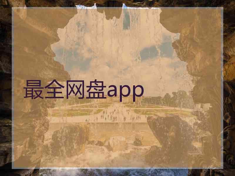 最全网盘app