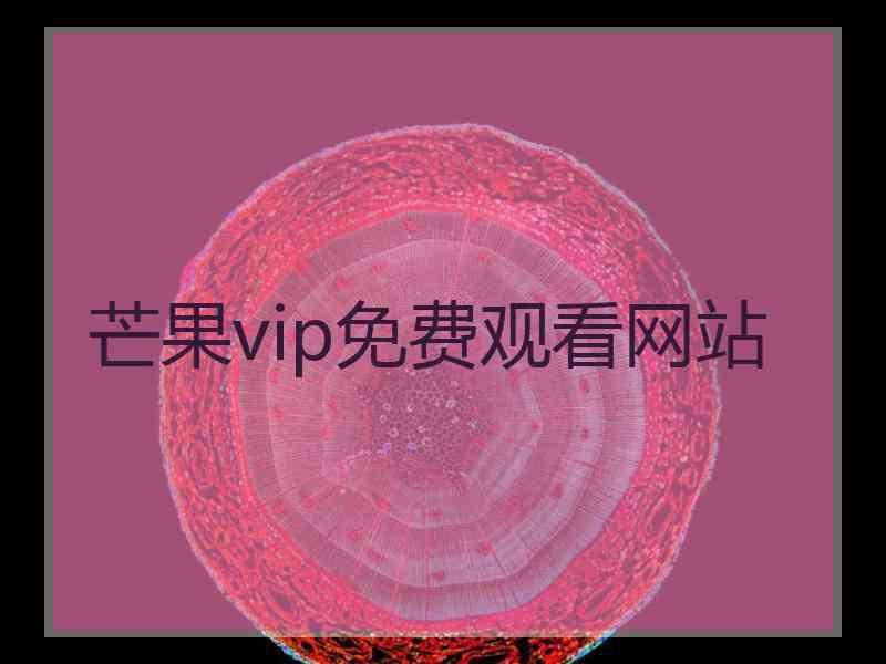 芒果vip免费观看网站