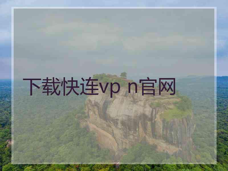 下载快连vp n官网