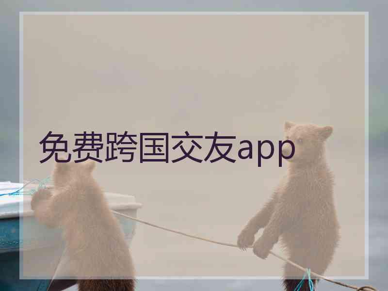 免费跨国交友app