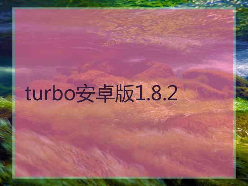 turbo安卓版1.8.2