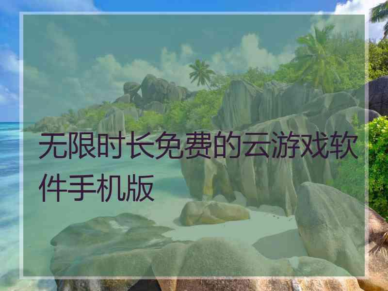 无限时长免费的云游戏软件手机版