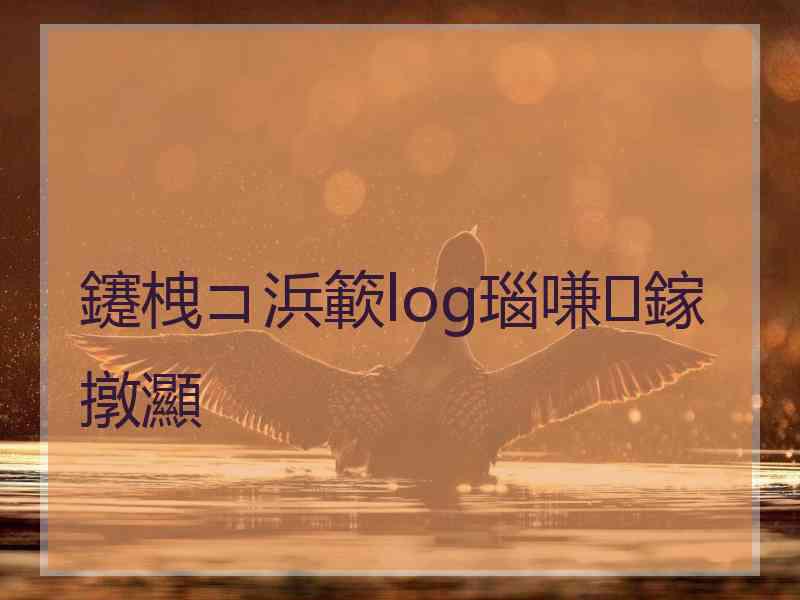 鑳栧コ浜簐log瑙嗛鎵撴灦