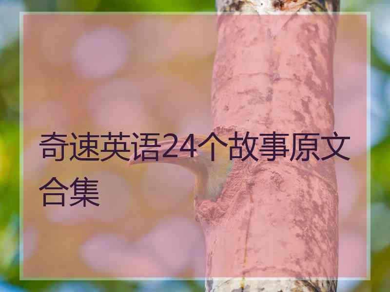 奇速英语24个故事原文合集