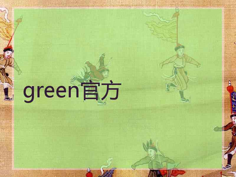 green官方