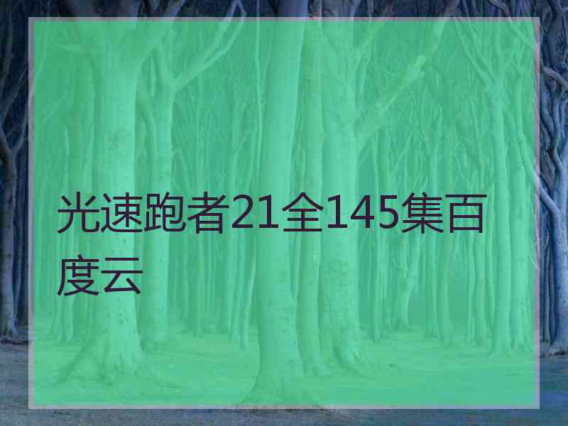 光速跑者21全145集百度云