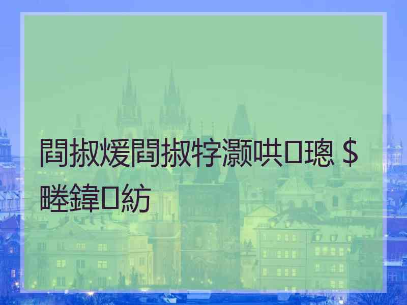 閰掓煖閰掓牸灏哄璁＄畻鍏紡