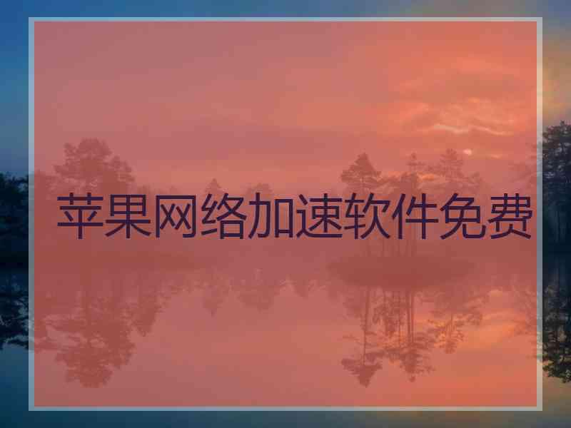 苹果网络加速软件免费