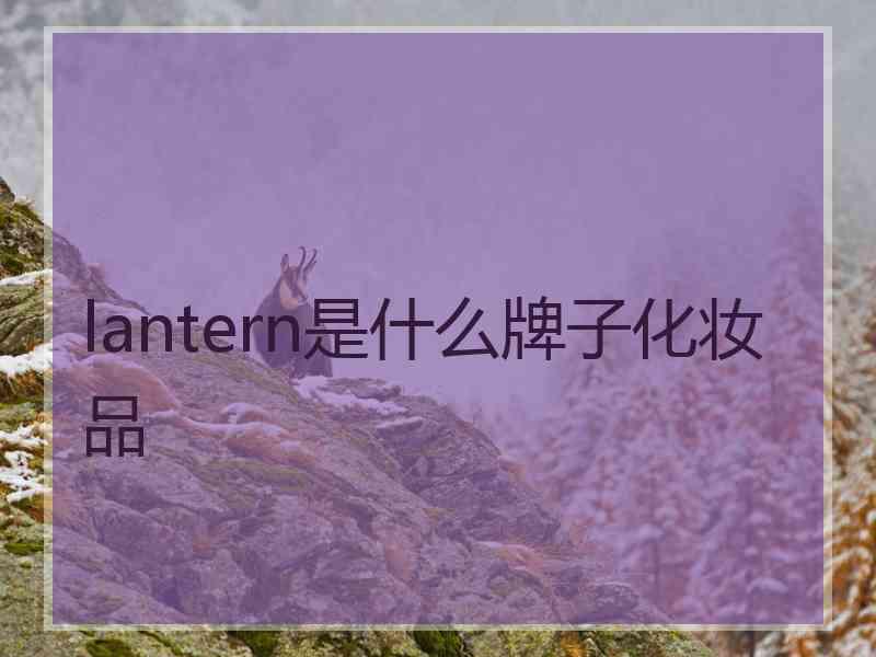 lantern是什么牌子化妆品