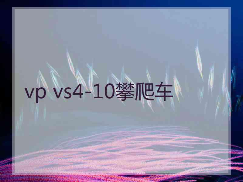 vp vs4-10攀爬车