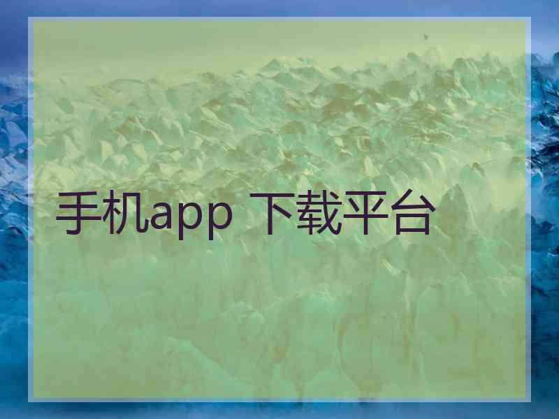 手机app 下载平台