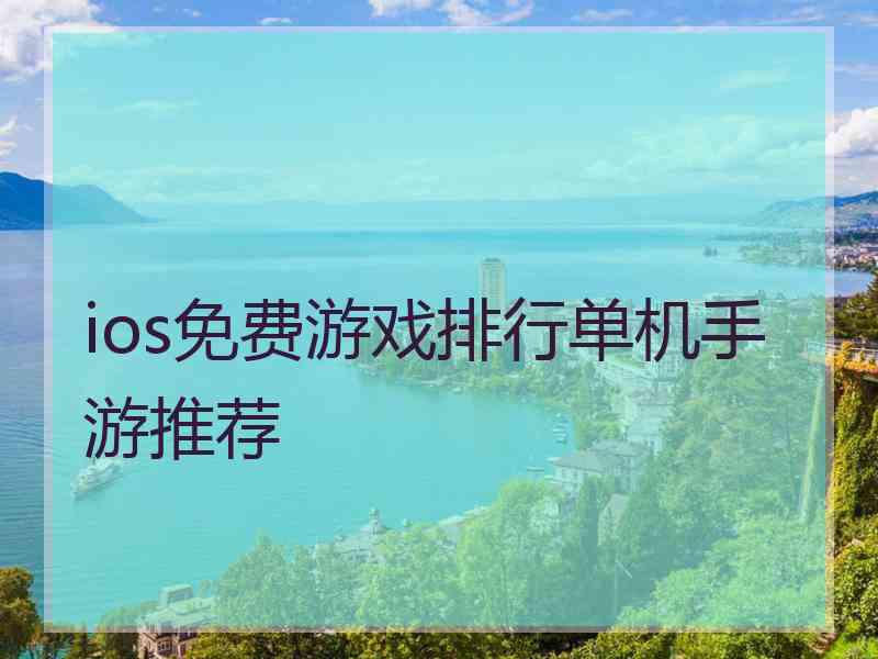 ios免费游戏排行单机手游推荐