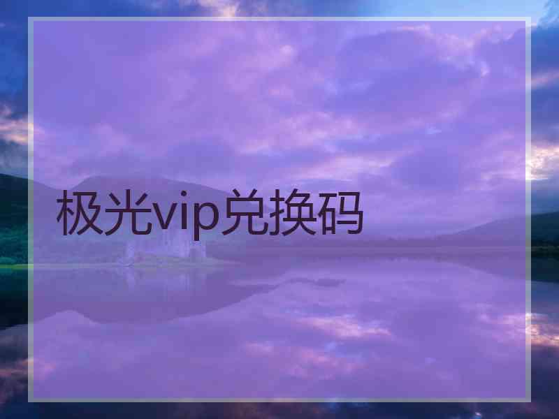 极光vip兑换码