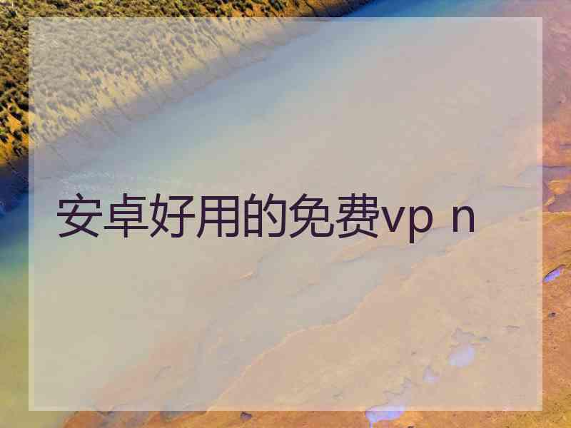 安卓好用的免费vp n