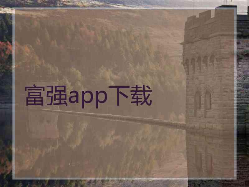 富强app下载