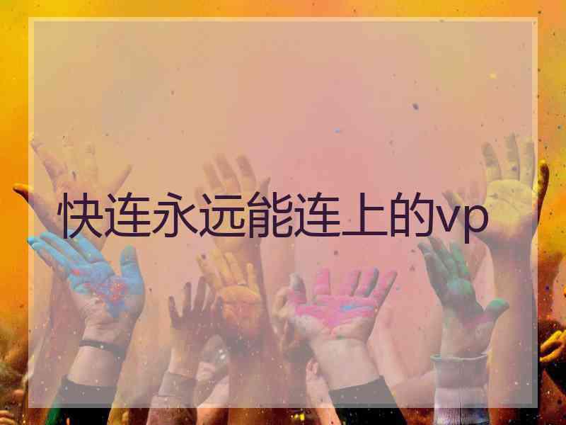 快连永远能连上的vp