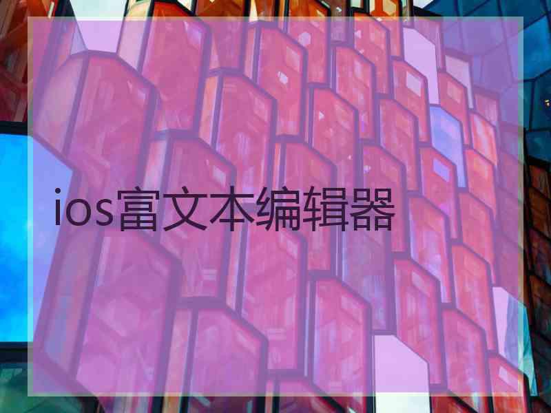 ios富文本编辑器