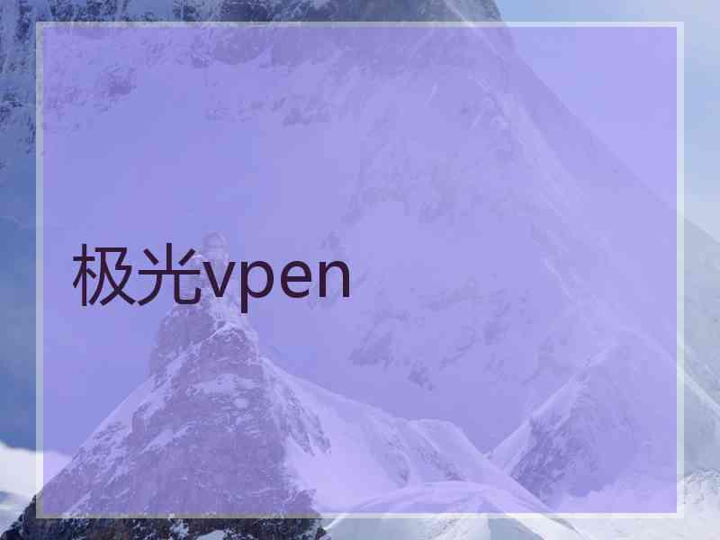 极光vpen