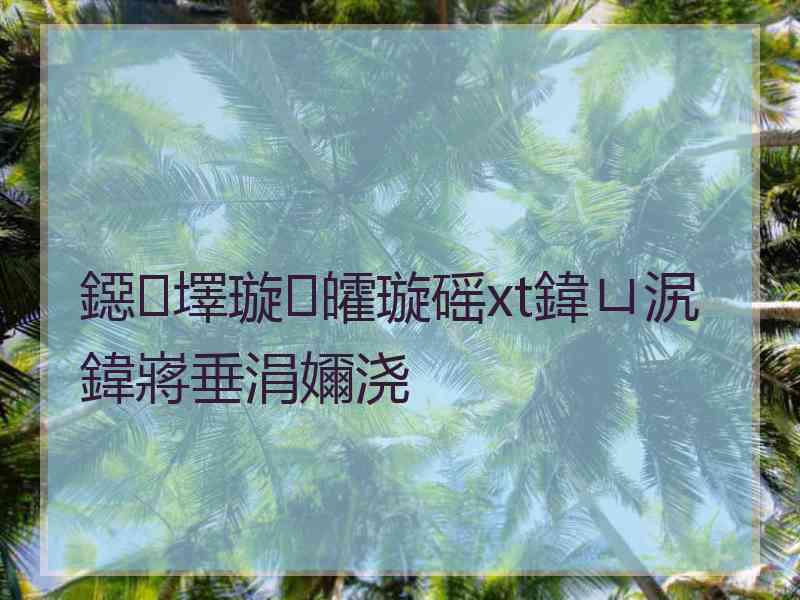 鐚墿璇皬璇磘xt鍏ㄩ泦鍏嶈垂涓嬭浇