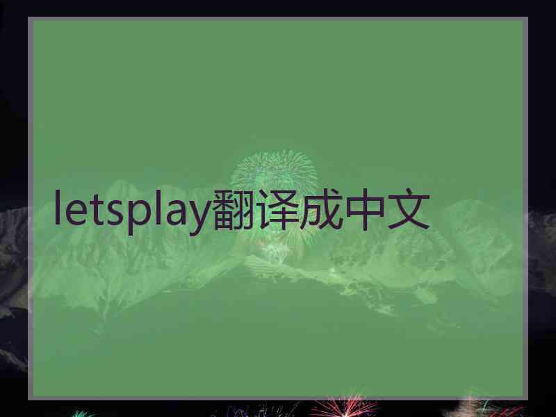 letsplay翻译成中文