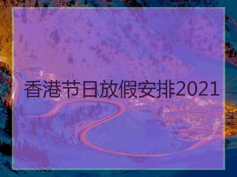 香港节日放假安排2021