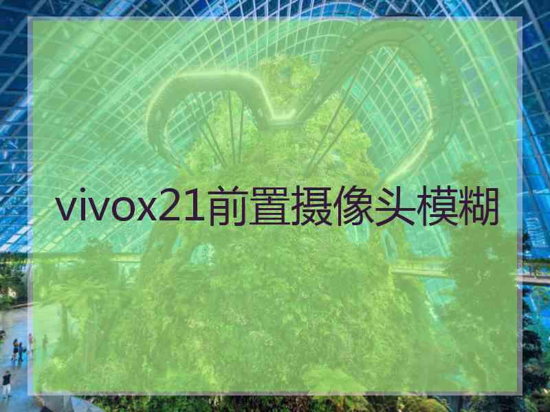 vivox21前置摄像头模糊