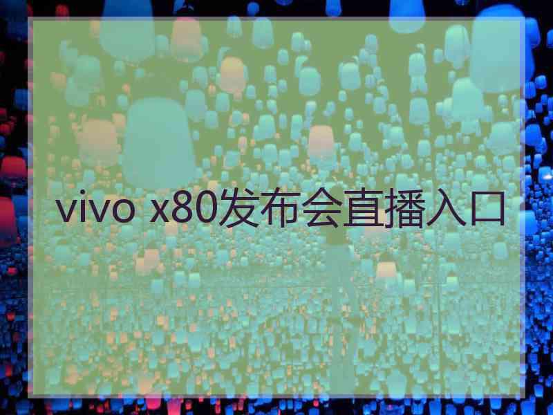 vivo x80发布会直播入口