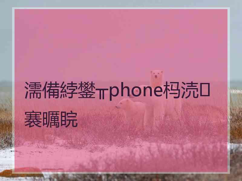 濡備綍鐢╥phone杩涜褰曞睆