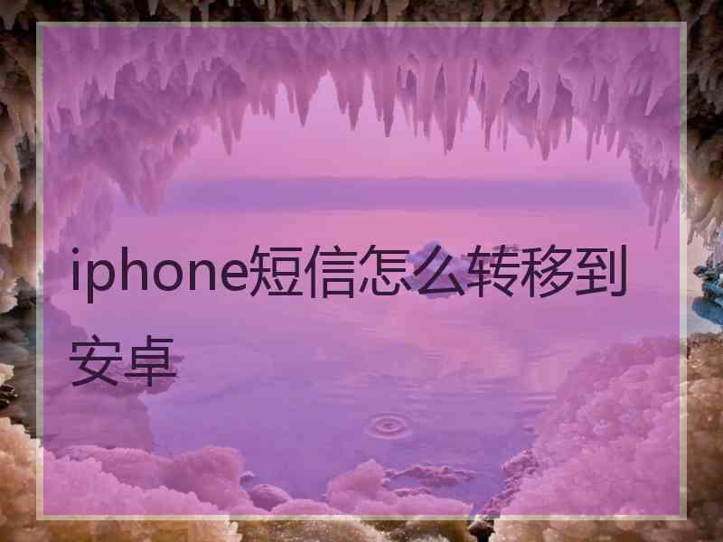 iphone短信怎么转移到安卓